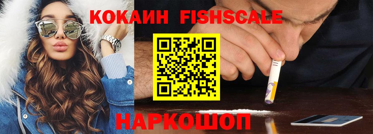 Кокаин FishScale Красногорск